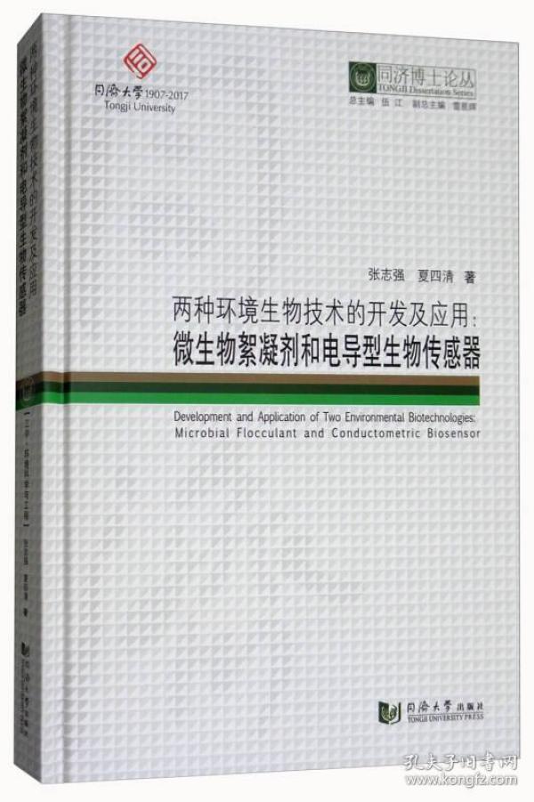 两种环境生物技术的开发及应用：微生物絮凝剂和电导型生物传感器/同济博士论丛