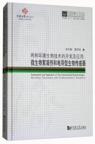 两种环境生物技术的开发及应用：微生物絮凝剂和电导型生物传感器/同济博士论丛