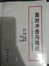 面对冲击与挑战--社会主义市场经济与人口控制探索
