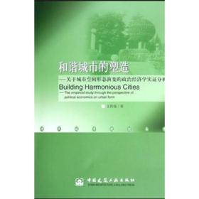 和谐城市的塑造/现代城市规划丛书