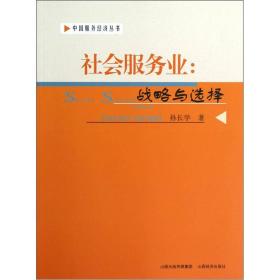 中国服务经济丛书·社会服务业：战略与选择