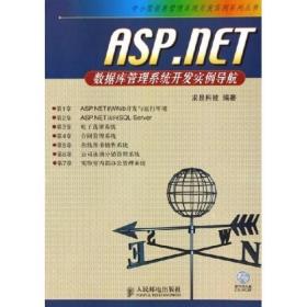 ASP.NET数据库管理系统开发实例导航