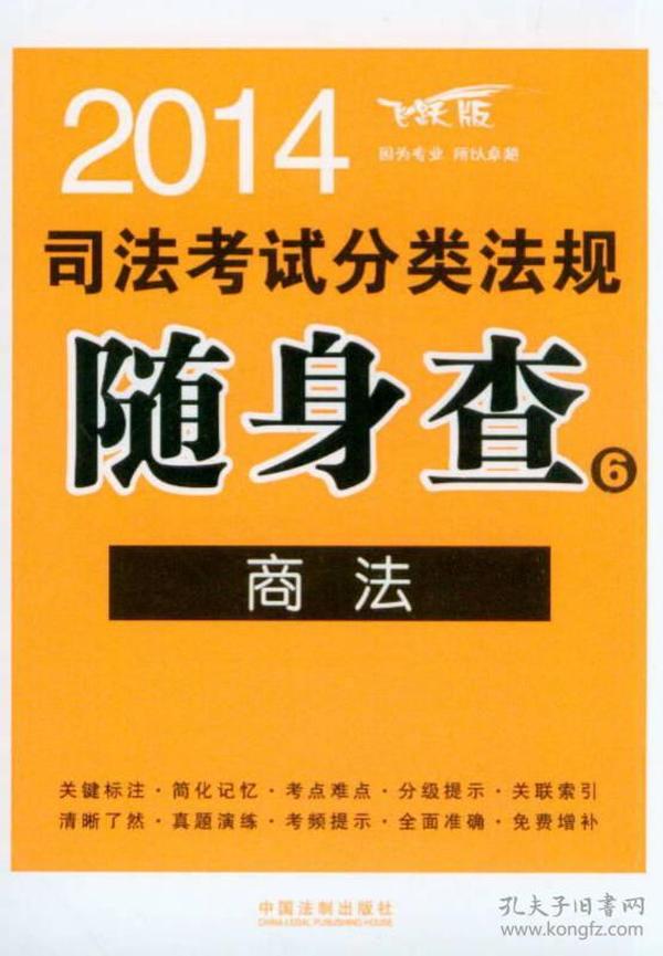 2014司法考试分类法规随身查6：商法（飞跃版）