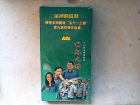 金色的收获精神文明建设五个一工程第九届优秀作品选---十九集电视连续剧：世纪之约【全新未开封】