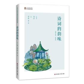 青少年核心素养经典阅读课：诗词的韵味（推荐）