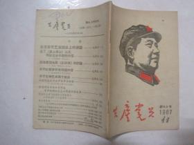 共产党员（辽宁，1967年新8、9号合刊，总第146、147号，封面：毛主席头像）（67145）