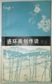 贺友直著·《连环画创作谈》·一版一印·印量5000