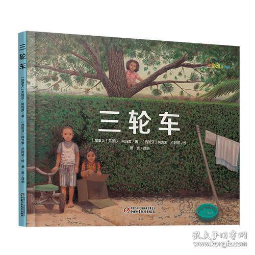 中少七彩云图书馆三轮车加拿大翻译家和西班牙插画家联袂之作，窥探儿童内心的丰富、隐秘和艰难时刻中国少年儿童出版社中国少年儿童出版社9787514823677