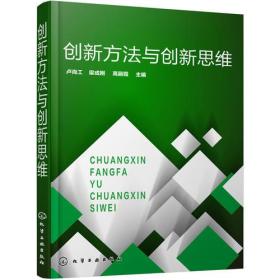 创新方法与创新思维（卢尚工）