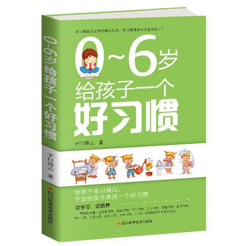 0～6岁给孩子一个好习惯?