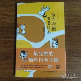 图解版室内养猫生活指南：六十六种养猫小窍门