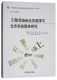 上海市森林生态连清与生态系统服务研究/“中国森林生态系统连续观测与清查及绿色核算”系列丛书