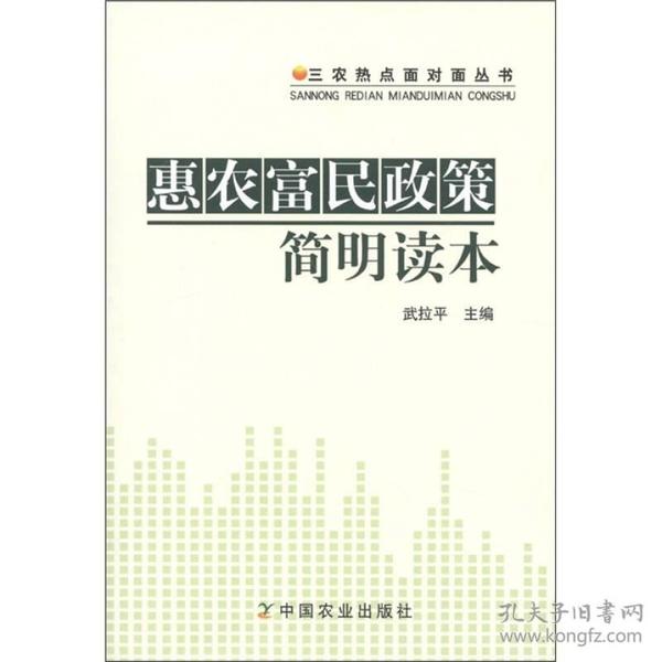 三农热点面对面丛书：惠农富民政策简明读本