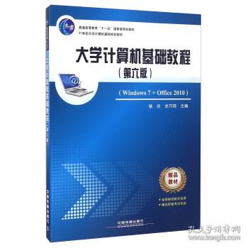 大学计算机基础教程（第六版 Windows7+Office2010）