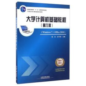 大学计算机基础教程（第六版 Windows7+Office2010）