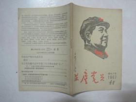 共产党员（辽宁，1967年新6、7号合刊，总第144、145号，封面：毛主席头像，封二有林题）（67144）