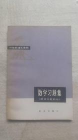 数学习题集综合习题