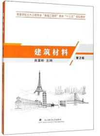 建筑材料 第二版 黄显彬 武汉理工大学出版社  9787562957683