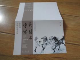 请柬：民族与时代 徐悲鸿主题创作大展