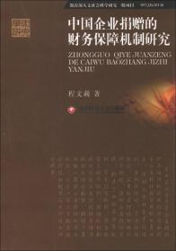 中国企业捐赠的财务保障机制研究、