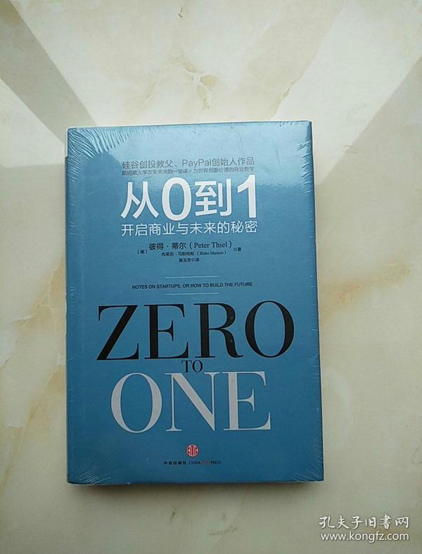 从0到1:开启商业与未来的秘密（大32开精装未开封）4#崂山箱