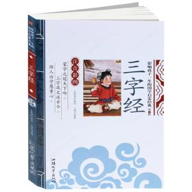 影响孩子一生的国学启蒙经典·第一辑：三字经 （注音彩图版）定价15.8元 9787547725252