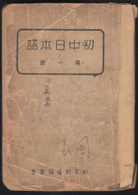 伪政权教育总署编印《初中日本语第一册》