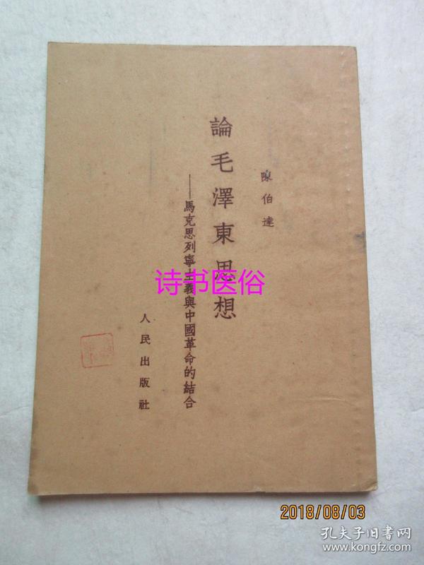 论毛泽东思想——马克思列宁主义与中国革命的结合