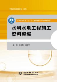 水利水电工程施工资料整编（全国水利行业“十三五”规划教材（中等职业教育））