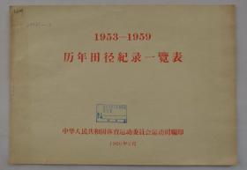 1953-1959历年田径记录一览表    货号：第42书架—D层