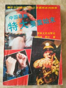 中国最新特大要案始末