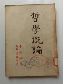 哲学概论（竖版）