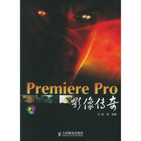 Premiere Pro影像传奇（附CD-ROM光盘一张）