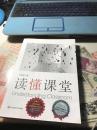 读懂课堂