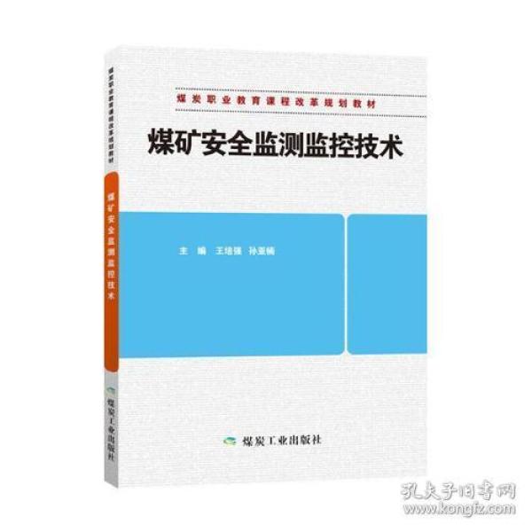 煤矿安全监测监控技术