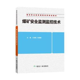 煤矿安全监测监控技术