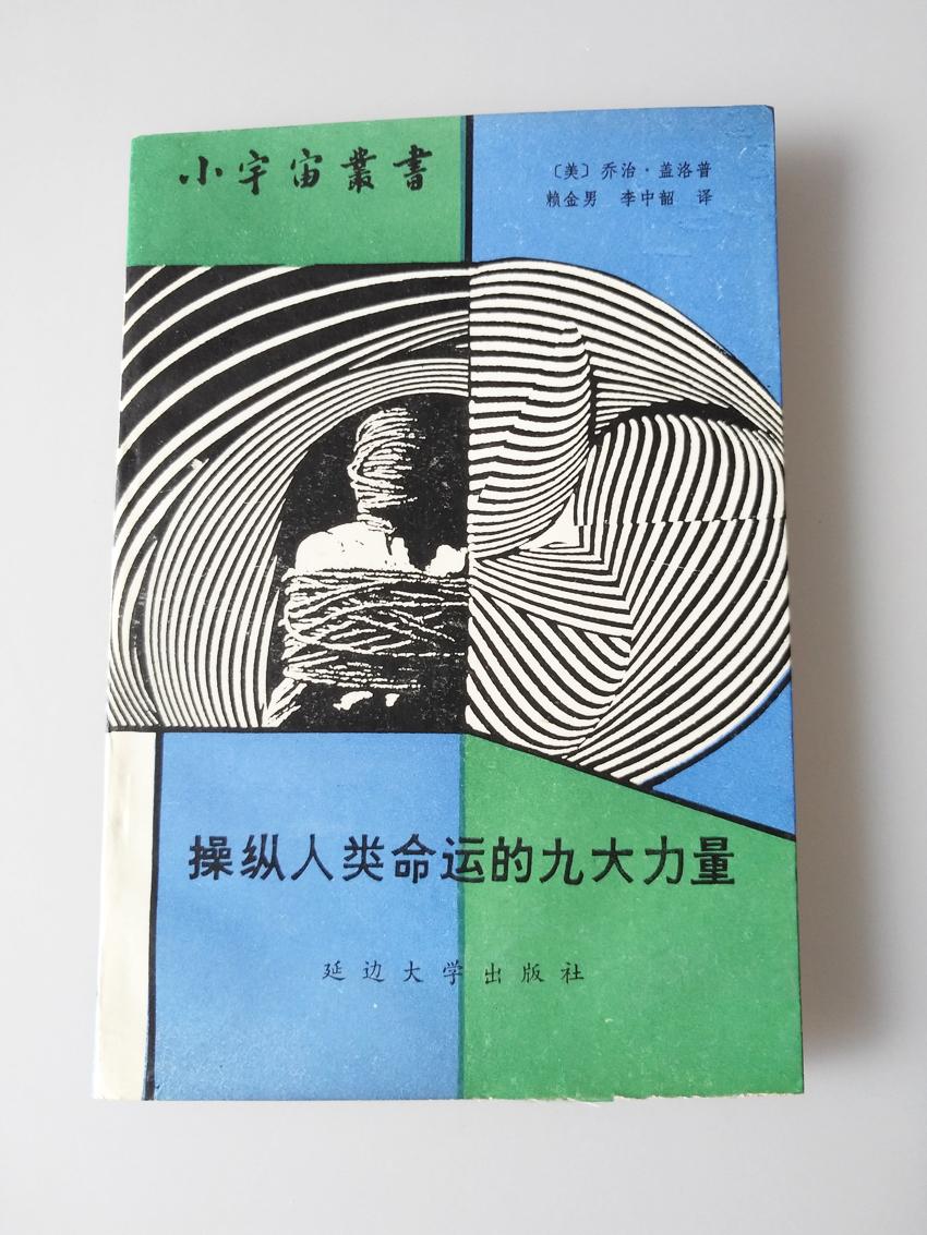操縱人類命運(yùn)的九大力量