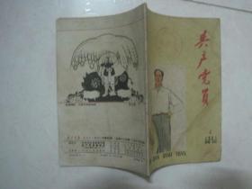 共产党员（1961年第4期，总第64期，封面：毛主席像）（67143）