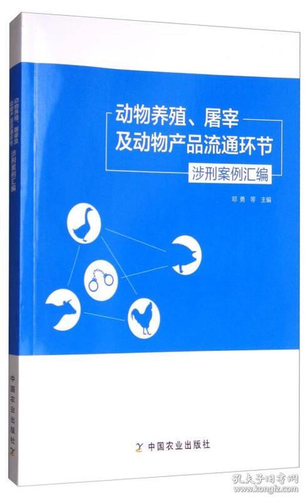 动物养殖、屠宰及动物产品流通环节涉刑案例汇编