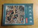 连环画：水浒之二十八 晁天王遇难 珍藏本 京伟绘画 1996年一版一印 海南摄影美术出版社