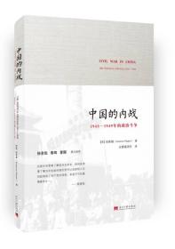 中国的内战：1945-1949年的政治斗争