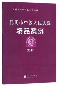 昆明市中级人民法院精品案例（2017）