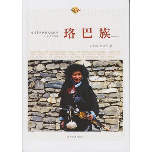 走近中國少數民族叢書--珞巴族