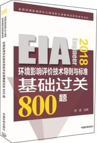 环境影响评价工程师（环评师）考试教材2018年环境影响评价技术导则与标准基础过关800题