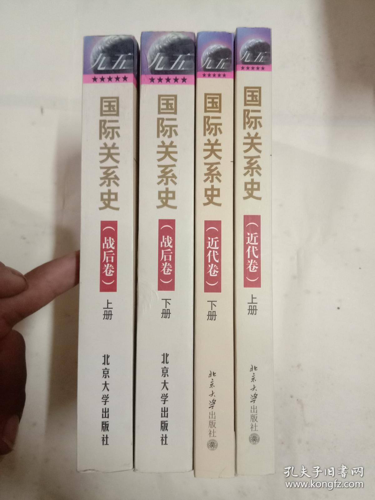 国际关系史近代卷+战后卷【4册合售】