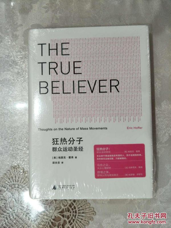 狂热分子：群众运动圣经（塑封）