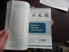 中医文摘1980年1--5期（第一期是复刊号）
