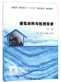 建筑材料与检测技术(第2版)/夏文杰等