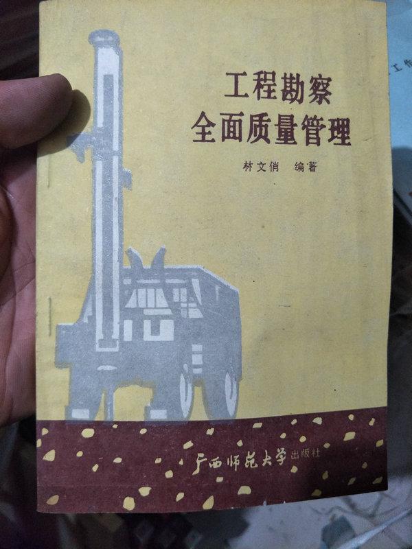 工程勘察全面質(zhì)量管理（二樓小背底三格）