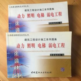 建筑工程设计施工系列图集：动力 照明 电梯 弱电工程 上下册